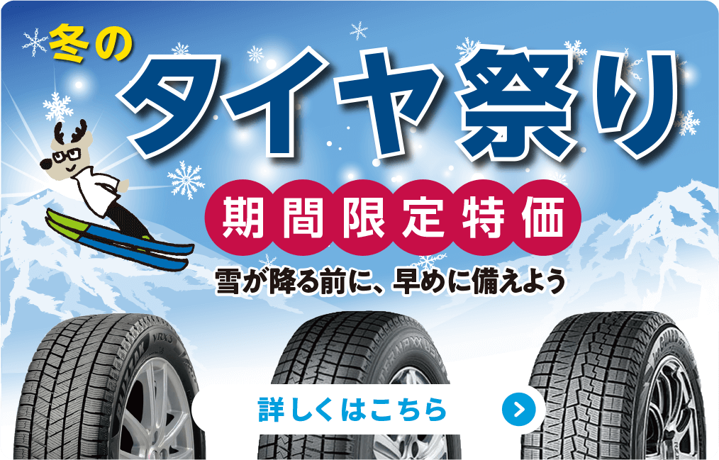 冬のタイヤ祭り 詳しくはこちら